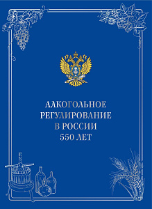 Россия, 2024,"550 лет алкогольному регулированию в России", буклет